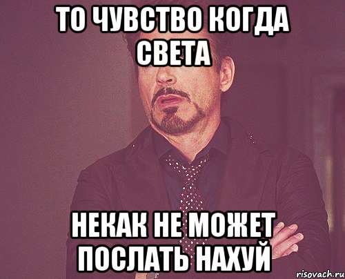 То чувство когда света Некак не может послать нахуй, Мем твое выражение лица