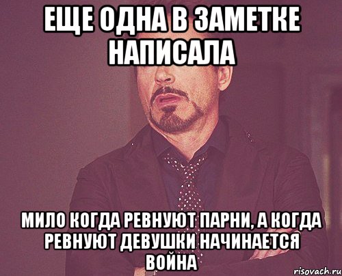 еще одна в заметке написала мило когда ревнуют парни, а когда ревнуют девушки начинается война, Мем твое выражение лица