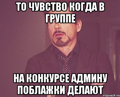 то чувство когда в группе на конкурсе админу поблажки делают, Мем твое выражение лица