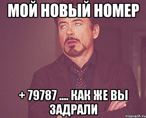 мой новый номер + 79787 .... как же вы задрали, Мем твое выражение лица