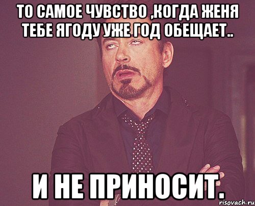 то самое чувство ,когда Женя тебе ягоду уже год обещает.. и не приносит., Мем твое выражение лица