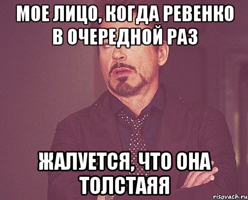 Мое лицо, когда Ревенко в очередной раз жалуется, что она толстаяя, Мем твое выражение лица