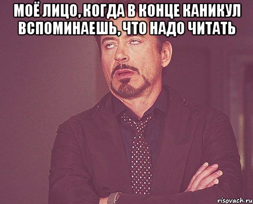 моё лицо, когда в конце каникул вспоминаешь, что надо читать , Мем твое выражение лица