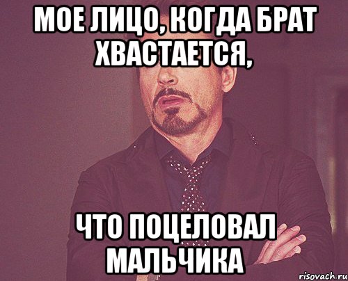 МОЕ ЛИЦО, КОГДА БРАТ ХВАСТАЕТСЯ, ЧТО ПОЦЕЛОВАЛ МАЛЬЧИКА, Мем твое выражение лица