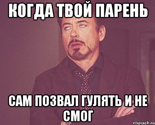когда твой парень сам позвал гулять и не смог, Мем твое выражение лица