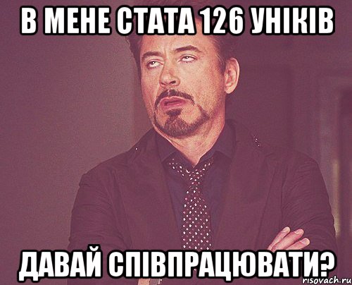 в мене стата 126 уніків давай співпрацювати?, Мем твое выражение лица