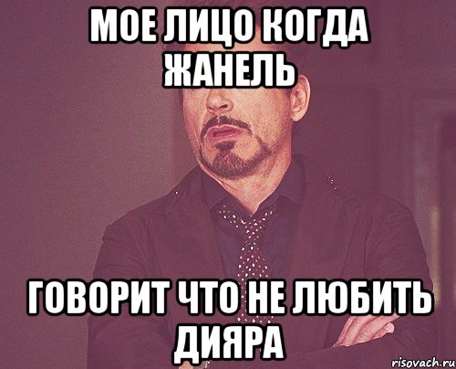 Мое лицо когда жанель Говорит что не любить дияра, Мем твое выражение лица