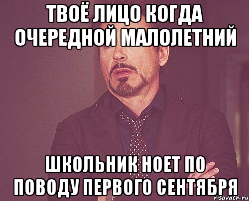 Твоё лицо когда очередной малолетний школьник ноет по поводу первого сентября, Мем твое выражение лица