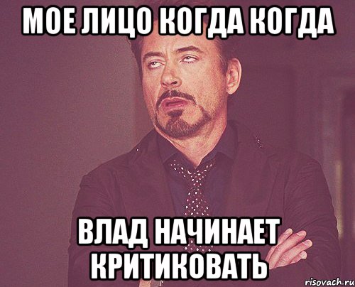 МОЕ ЛИЦО КОГДА КОГДА ВЛАД НАЧИНАЕТ КРИТИКОВАТЬ, Мем твое выражение лица