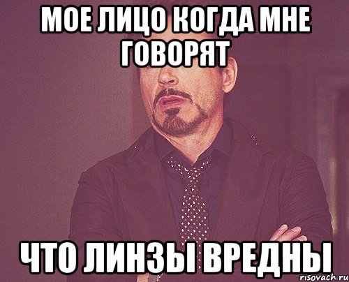 Мое лицо когда мне говорят что линзы вредны, Мем твое выражение лица
