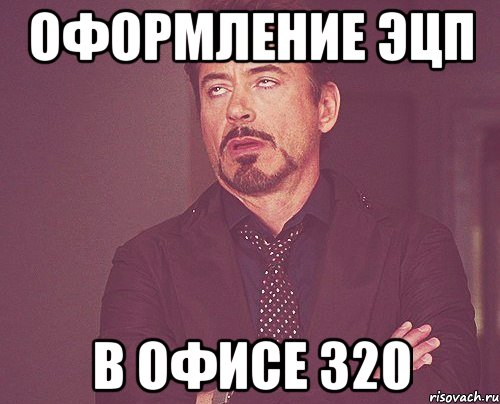 Оформление ЭЦП В офисе 320, Мем твое выражение лица