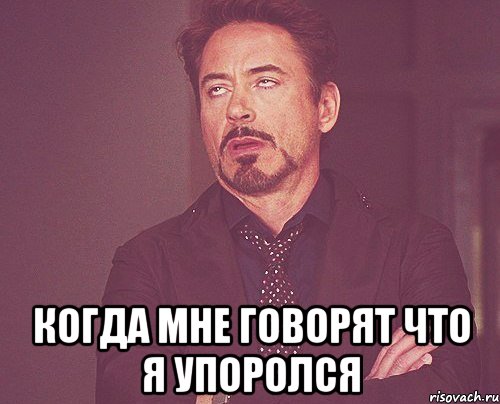  когда мне говорят что я упоролся, Мем твое выражение лица