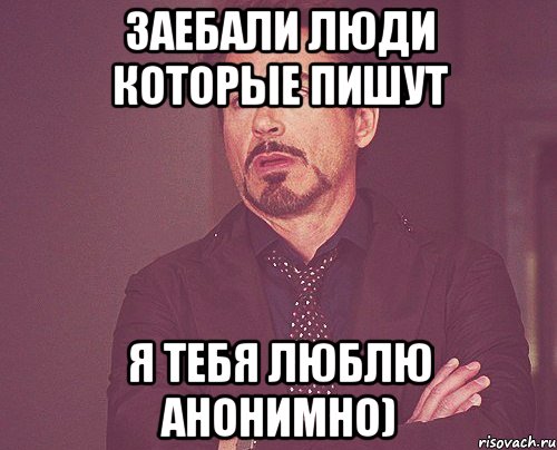 заебали люди которые пишут я тебя люблю анонимно), Мем твое выражение лица