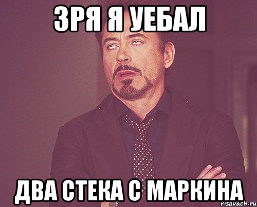 Зря я уебал Два стека с маркина, Мем твое выражение лица