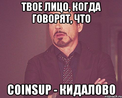Твое лицо, когда говорят, что CoinsUP - кидалово, Мем твое выражение лица