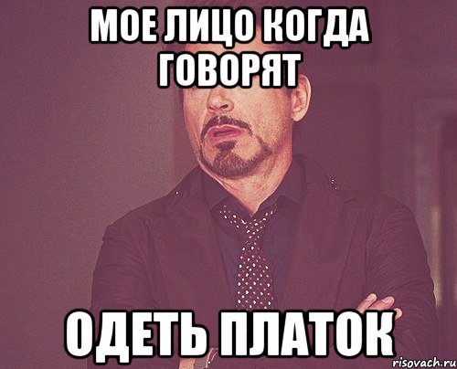мое лицо когда говорят одеть платок, Мем твое выражение лица