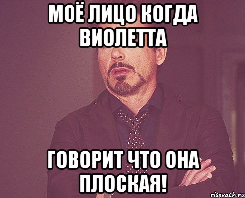 моё лицо когда Виолетта говорит что она плоская!, Мем твое выражение лица