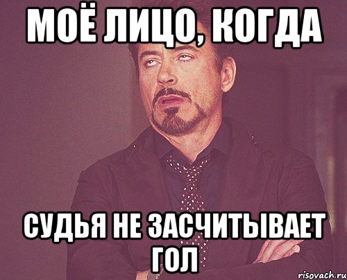моё лицо, когда судья не засчитывает гол, Мем твое выражение лица