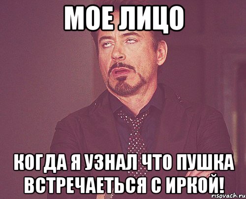 Мое лицо Когда я узнал что Пушка встречаеться с Иркой!, Мем твое выражение лица