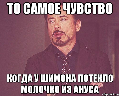 то самое чувство когда у Шимона потекло молочко из ануса, Мем твое выражение лица