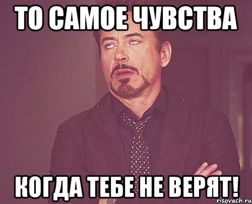 то самое чувства когда тебе не верят!, Мем твое выражение лица