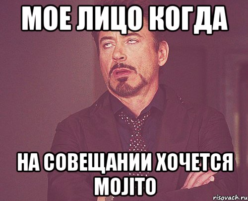 мое лицо когда на совещании хочется mojito, Мем твое выражение лица