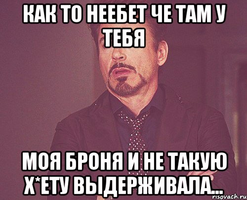 Как то неебет че там у тебя моя броня и не такую х*ету выдерживала..., Мем твое выражение лица