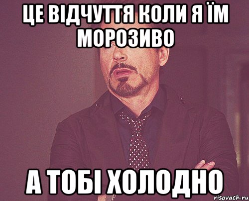 це відчуття коли я їм морозиво а тобі холодно, Мем твое выражение лица