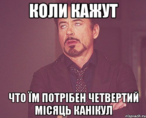 коли кажут что їм потрібен четвертий місяць канікул, Мем твое выражение лица