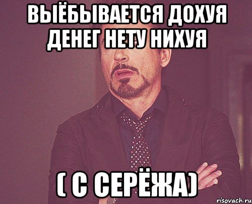 Выёбывается дохуя денег нету нихуя ( С Серёжа), Мем твое выражение лица