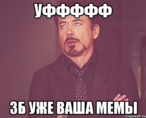 Уффффф Зб уже ваша мемы, Мем твое выражение лица