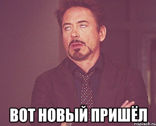  вот новый пришёл, Мем твое выражение лица