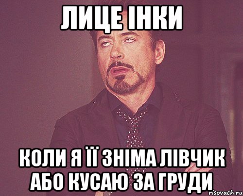 Лице Інки коли я її зніма лівчик або кусаю за груди, Мем твое выражение лица