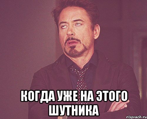  когда уже на этого шутника, Мем твое выражение лица
