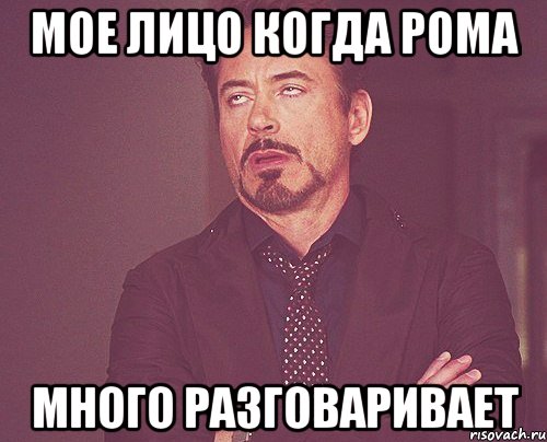 мое лицо когда рома много разговаривает, Мем твое выражение лица