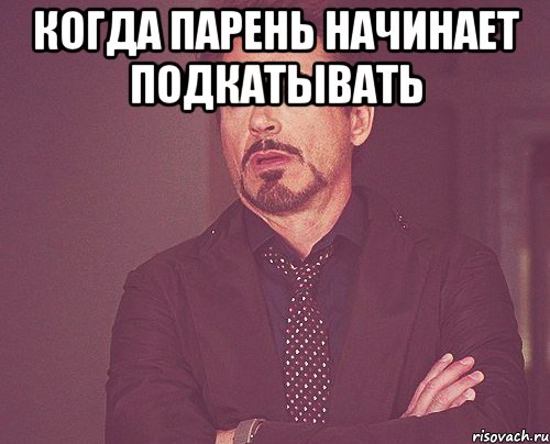 Когда парень начинает подкатывать , Мем твое выражение лица