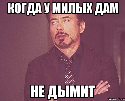 Когда у милых дам Не дымит, Мем твое выражение лица