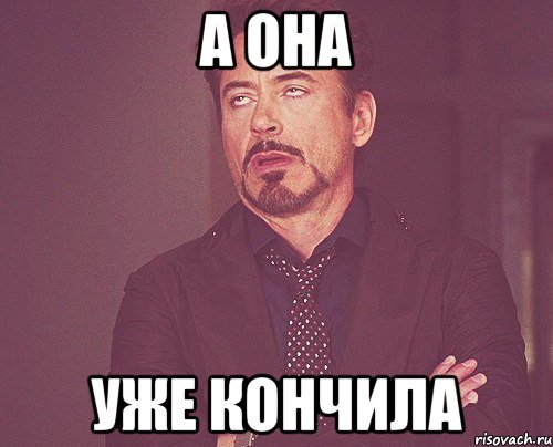 а она уже кончила, Мем твое выражение лица