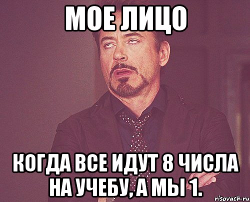 Мое лицо когда все идут 8 числа на учебу, а мы 1., Мем твое выражение лица