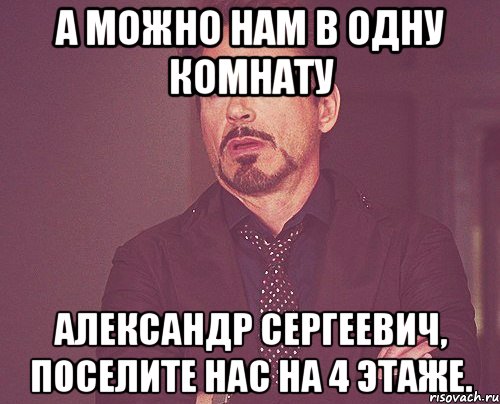А можно нам в одну комнату Александр Сергеевич, поселите нас на 4 этаже., Мем твое выражение лица