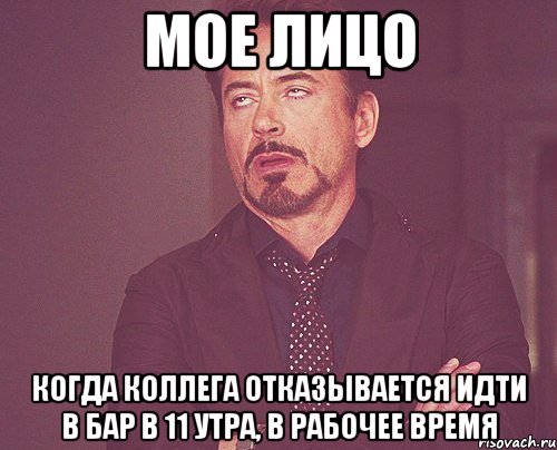 мое лицо когда коллега отказывается идти в бар в 11 утра, в рабочее время, Мем твое выражение лица