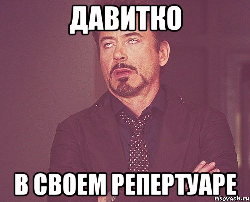 Давитко в своем репертуаре, Мем твое выражение лица