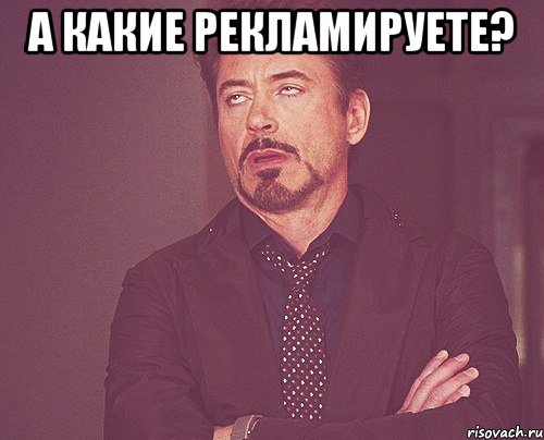 А какие рекламируете? , Мем твое выражение лица
