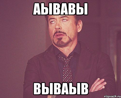 аывавы вываыв, Мем твое выражение лица