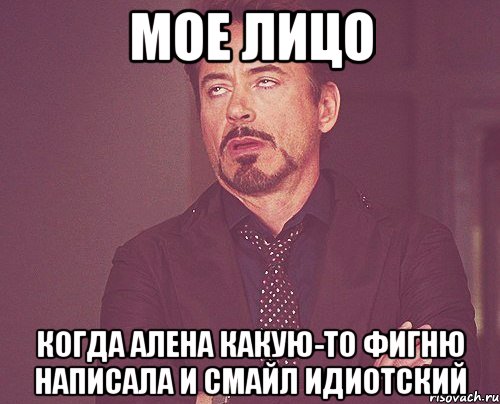 мое лицо когда Алена какую-то фигню написала и смайл идиотский, Мем твое выражение лица