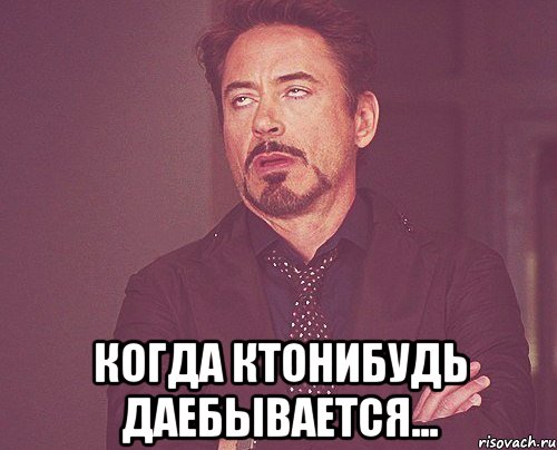  Когда ктонибудь даебывается..., Мем твое выражение лица