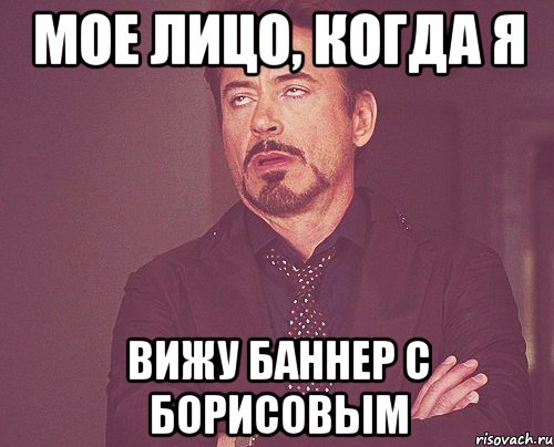 мое лицо, когда я вижу баннер с борисовым, Мем твое выражение лица