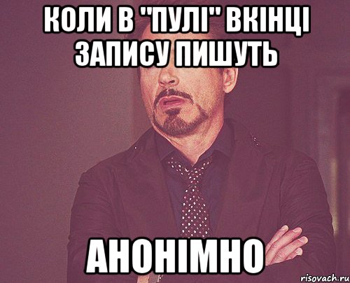 коли в "ПУЛі" вкінці запису пишуть АНОНІМНО, Мем твое выражение лица