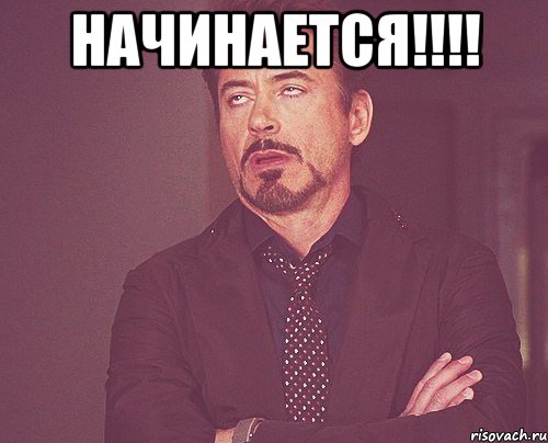 Начинается!!!! , Мем твое выражение лица