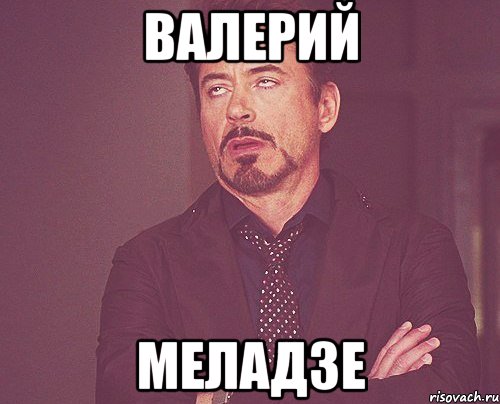 валерий меладзе, Мем твое выражение лица